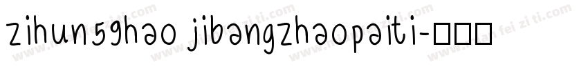 zihun59hao jibangzhaopaiti字体转换